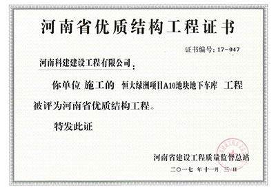 “恒大綠洲項目A10地塊地下車庫工程”被評為河南省優(yōu)質(zhì)結(jié)構(gòu)工程