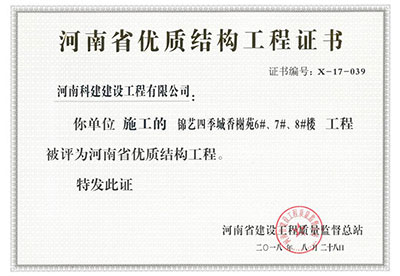 “錦藝四季城香榭苑6#、7#、8#樓工程”被評為河南省優(yōu)質(zhì)結(jié)構(gòu)工程