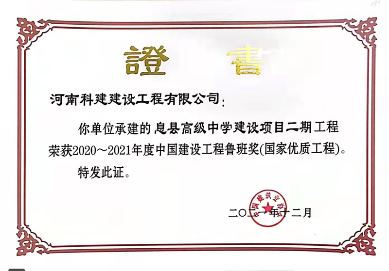 2021國家優(yōu)質(zhì)工程（魯班獎(jiǎng)）